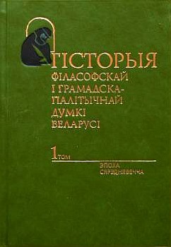 История философской и общественно-политической мысли Беларуси. Том 1 ...